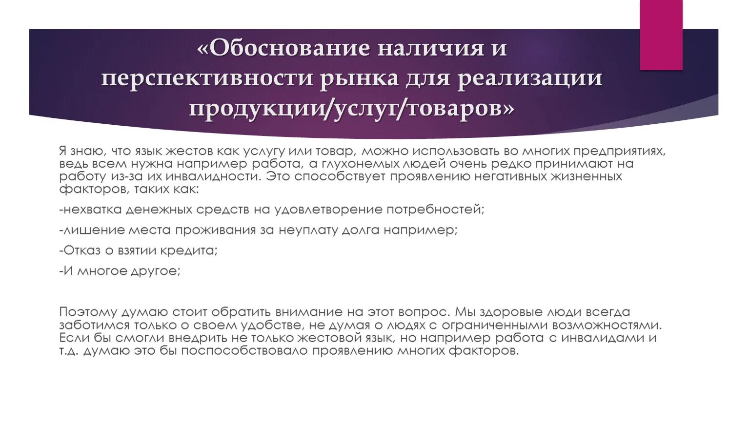 Обоснование необходимости реализации. Обоснование наличия и перспективности рынка для реализации услуг. обоснование рекламной продукции. обоснование наличия спроса. обоснование наличия в товаре особых свойств.