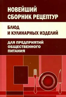 Книга рецептур для предприятий