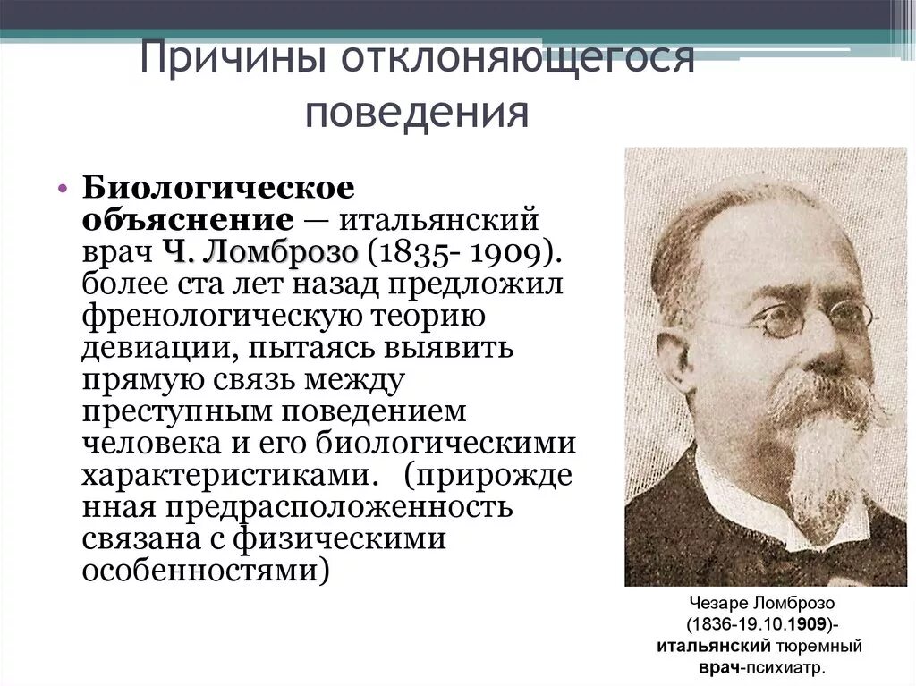 Поведение писателя. Социологическое объяснение причин отклоняющегося поведения. Социологические причины отклоняющегося поведения. Отклоняющееся поведение биологическое объяснение. Причины отклоняющегося поведения биологическое объяснение.