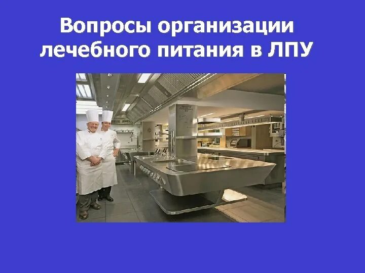 Ооо медицинское учреждение. Организация питания в медицинских учреждениях. Организация питания в лечебно-профилактических учреждениях. Вопросы организации лечебного питания ЛПУ. Организация лечебного питания в ЛПУ.