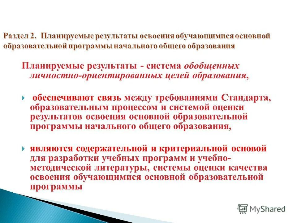 Результат ориентированные цели. Результат личностно-ориентированного образования. Срок освоения базовой начальной программы.