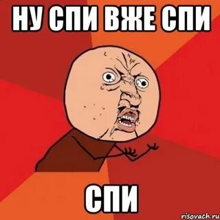 Ну спал