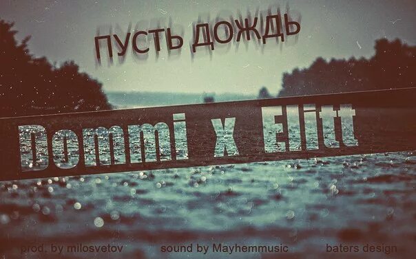 Рэп дождь. Molly frances). Рэп дождь. Miss you tom. Дождевой сборник.