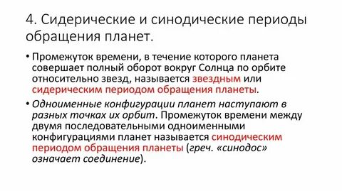 Сидерический период планет