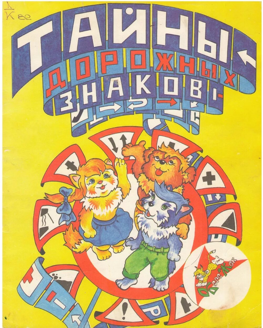 Трамвай журнал для детей. Детский журнал трамвай 1990. Детские книги 1990. Советские детские книжки. Советские детские книжки.