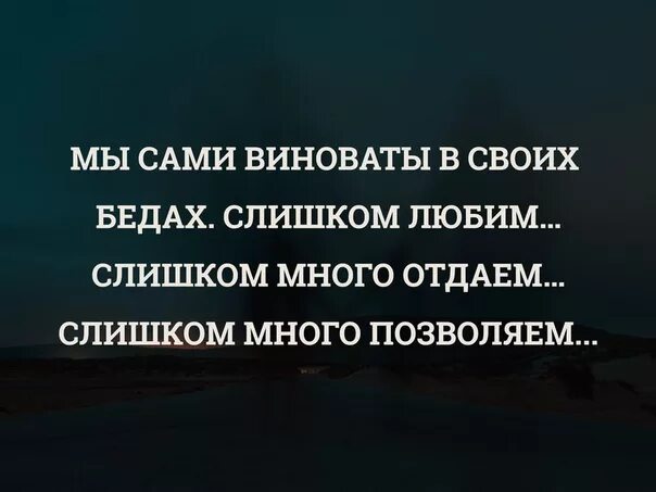 Мы сами виноваты в своих. Человек сам виноват в своих бедах. Сама виновата. Сама виновата в жизни