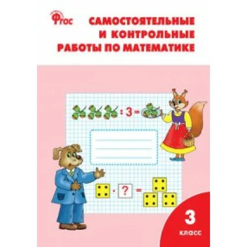 самостоятельные и контрольные работы по математике. математике 3 класс т. контрольные самостоятельные работы по математике 3 класс школа. самостоятельная и контрольная 3. математика 3 петерсон самостоятельные и контрольные.