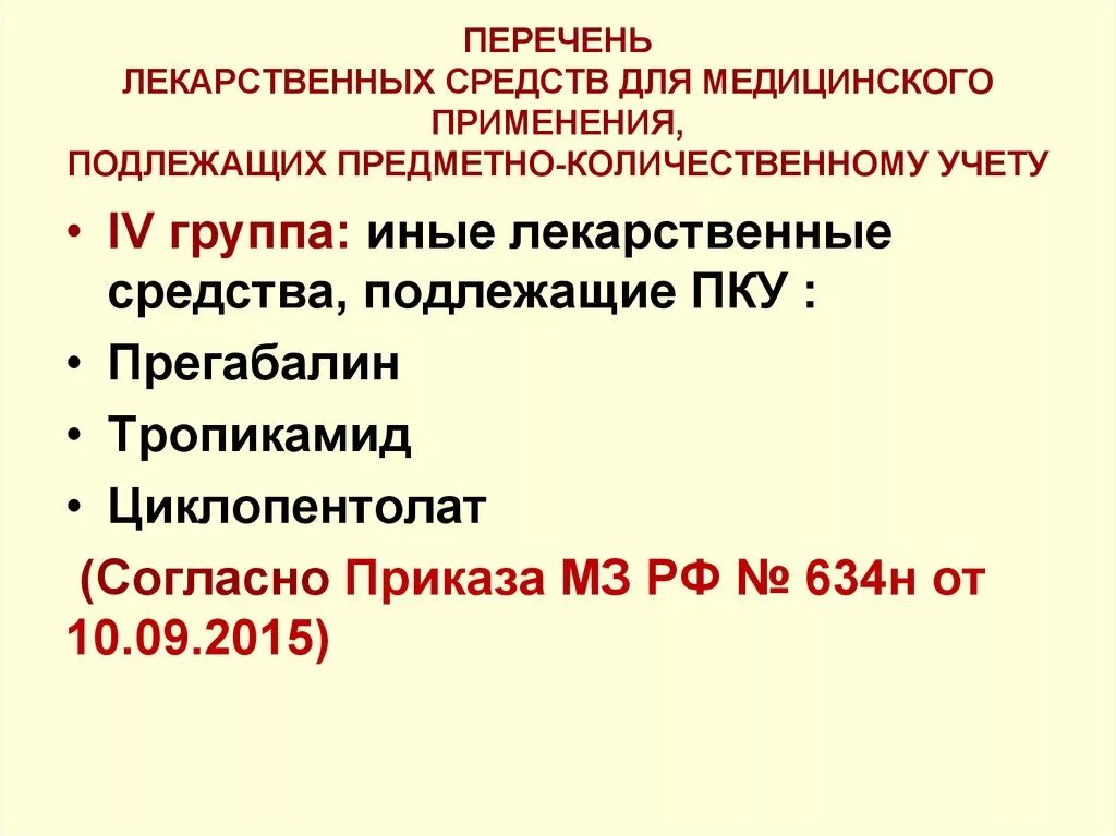 Препараты подлежащие предметно количественному учету перечень. Перечень лекарственных препаратов подлежащие ПКУ. Перечень лс, подлежащих предметно–количественному учету в аптеках.. Перечислите группы лекарственных препаратов, подлежащих ПКУ.. Препарат подлежащий предметно количественному учету