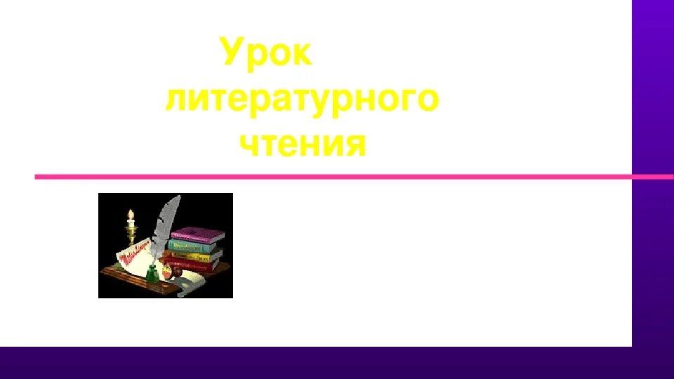 Урок литературного чтения приемыш