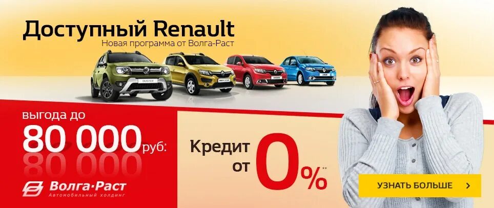 Www renault. Рено Волга. Автохолдинг Рено. Волга раст вакансии. Выгода 10% на покупку Renault.