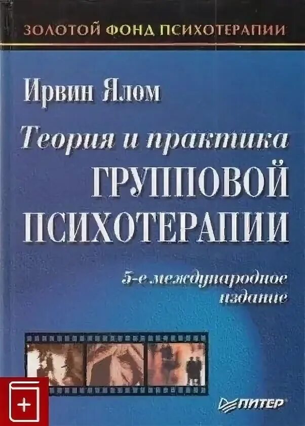 Группа людей. Групповая психотерапия практика. Групповая психотерапия. Групповая психотерапия книга. Групповая терапия.