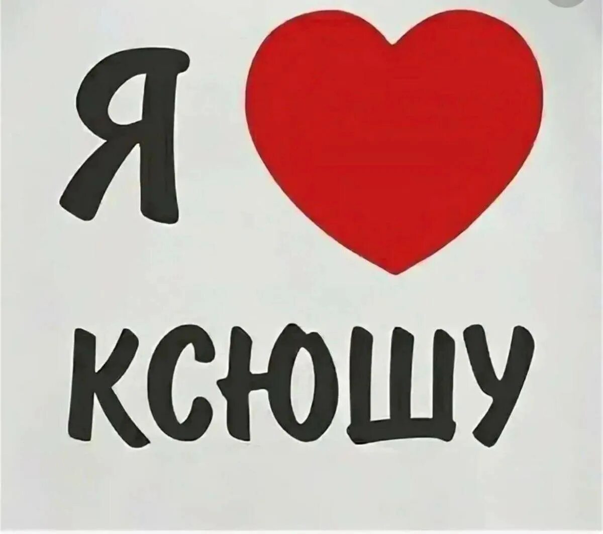 Ксюша любовь. Я люблю ксюшу. надпись я люблю ксюшу. я люблю ксюшу ава. ксюша я тебя люблю.