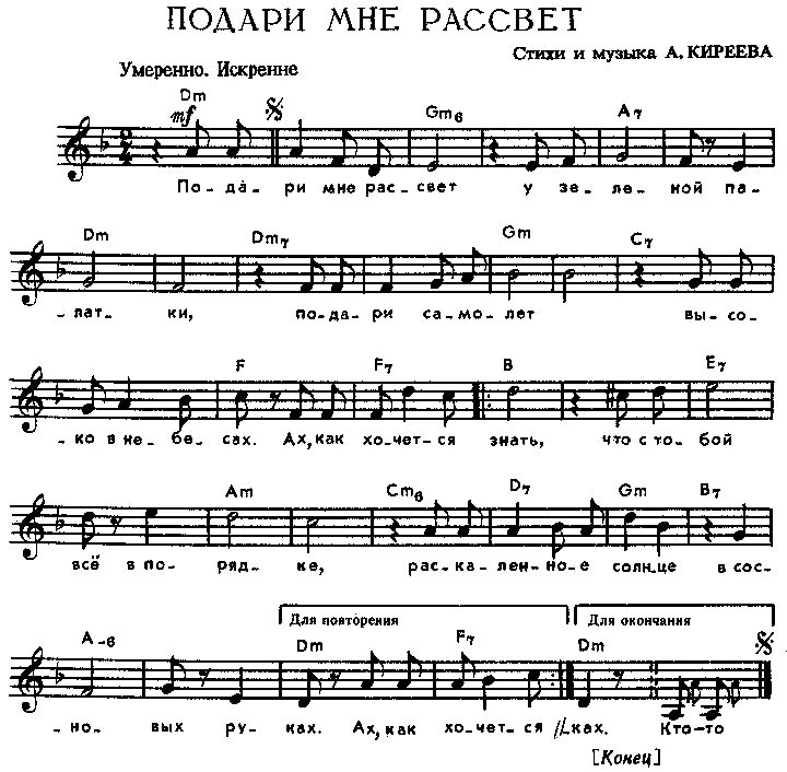 Песня подари музыку. Подари мне рассвет Киреев. Рассвет текст. Ноты песни рассвет. Рассвет песня текст.