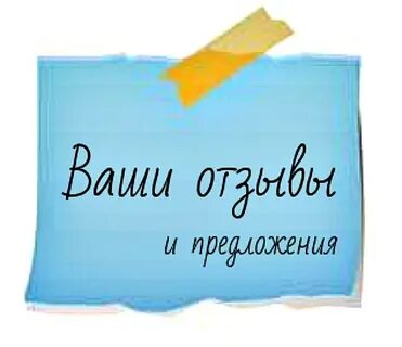 Ждет ваш отзыва
