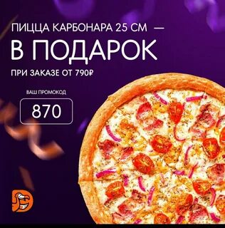 Додо пицца спб день рождения
