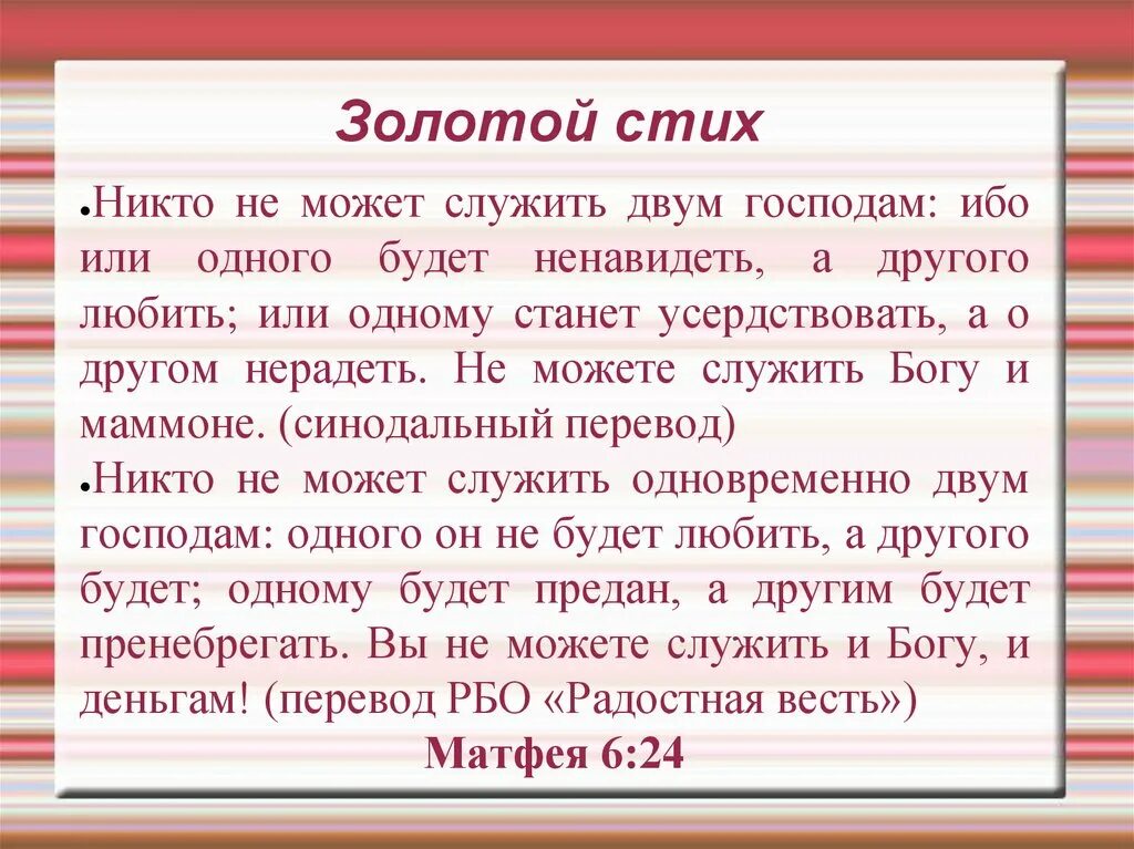 Золотистые стихи. Никто не может служить двум господам. Золотой стих. Божья мудрость. Стихотворение про золото.