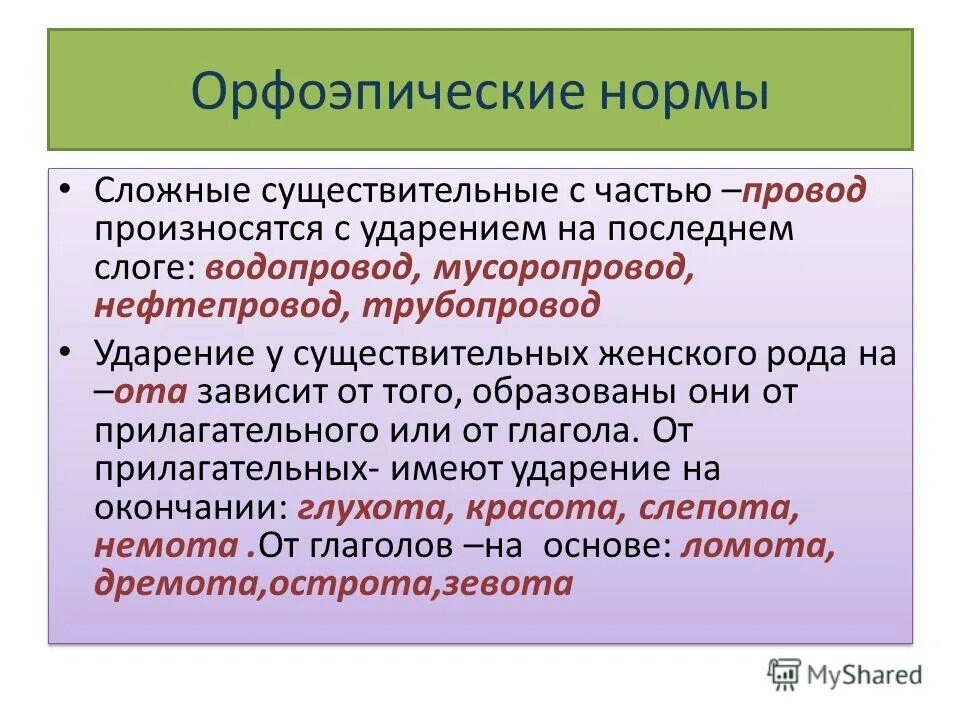 Соблюдение орфоэпических норм. Охарактеризуйте орфоэпические нормы русского литературного языка. Основные орфоэпические нормы современного русского языка. Орфоэпические нормы русского литературного языка кратко. Орфоэпические языковые нормы.