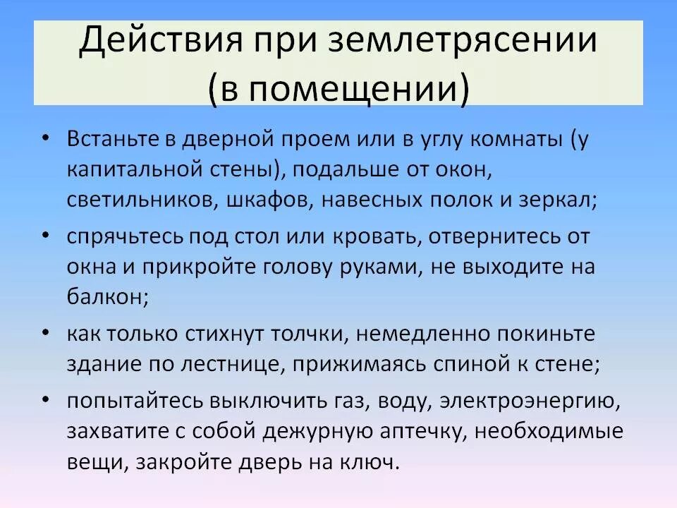 Ваши действия при землетрясении дома. Порядок действий при землетрясении. правила поведения при землетрясении обж. алгоритм действий при землетрясении. действия пртземлятрясении.