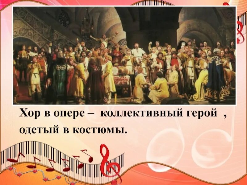 Ария увертюра. Хор в опере. Хор в опере определение. Роль хора в опере. Хор в опере в Музыке это.