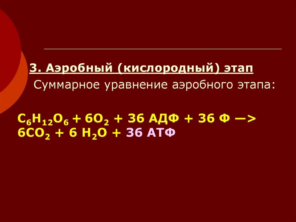 Сколько атф в кислородном этапе. Уравнение реакции кислородного этапа энергетического обмена. Суммарное уравнение кислородного этапа. Суммарное уравнение кислородного этапа энергетического обмена. Уравнение реакции кислородного этапа.