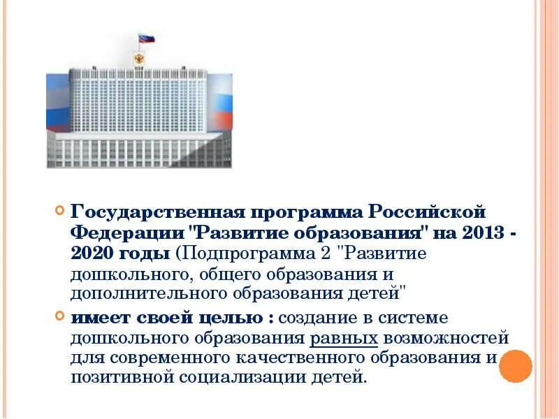 Государственная программа развития дошкольного образования. Государственная программа развития дошкольного образования