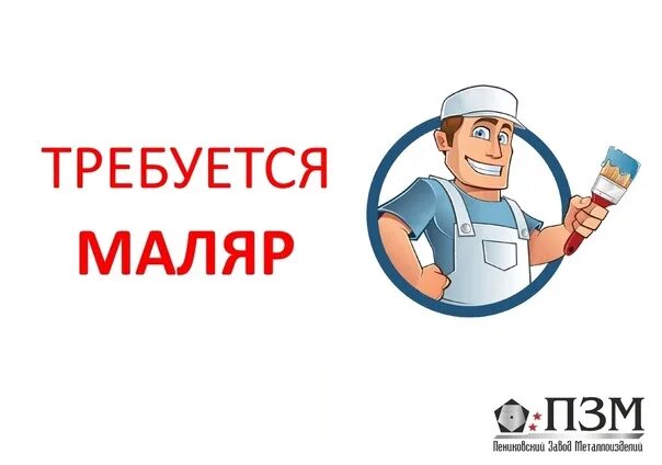 Работа маляром от прямого работодателя