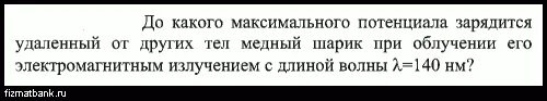 Найдите максимальный потенциал. До какого максимального потенциала зарядится. До какого максимального потенциала. До какого максимального потенциала зарядится металлический. До какого максимального потенциала зарядится металлический шарик.