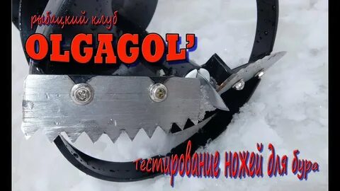 Ножи зверь для ледобура