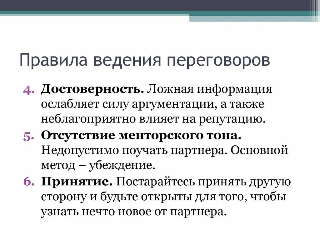 Правила ведения разговоров. Принципы ведения переговоров. Правила ведения переговоров. Правила ведения переговоров в военное время. Менторский тон.