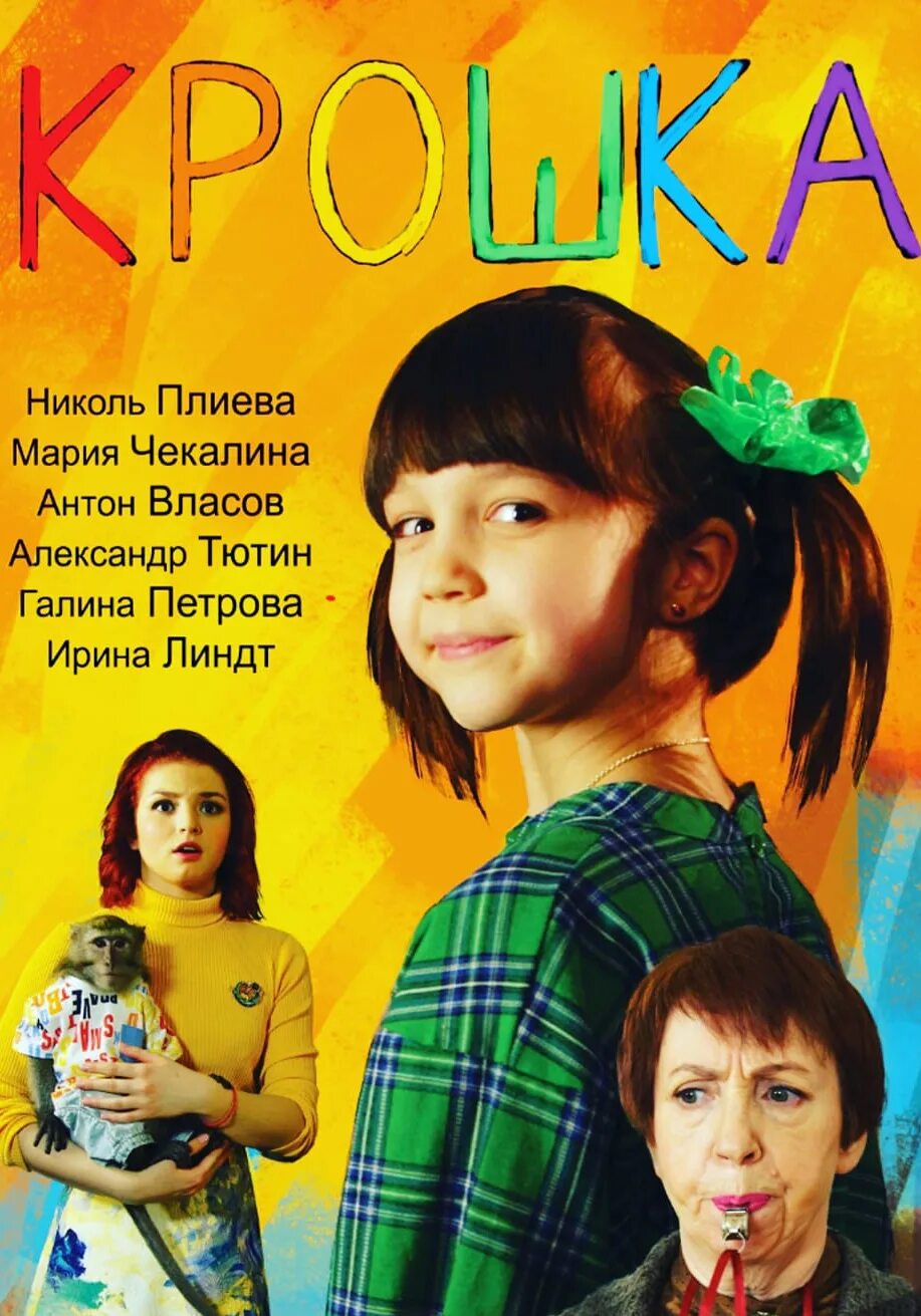 Афиша крошка. Постер к фильму крошка.