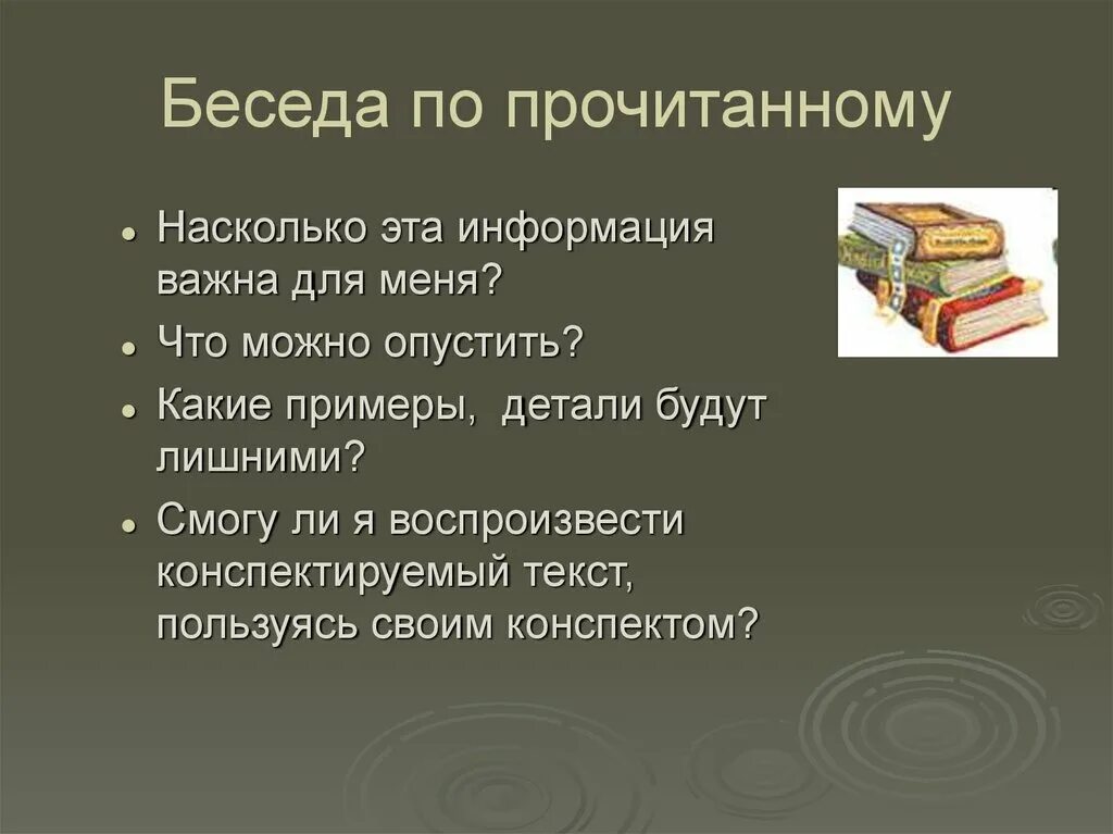 Беседа о прочитанном. Конспект статьи. Составьте конспект текста. По-прочитанному. Беседа по прочитанным книгам