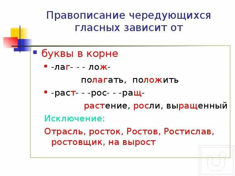 Корни раст ращ рос лаг лож правило. Правило корни с чередованием лаг лож раст рос ращ. Правописание гласных в корнях с чередованием рос/раст/ращ; лаг/лож.