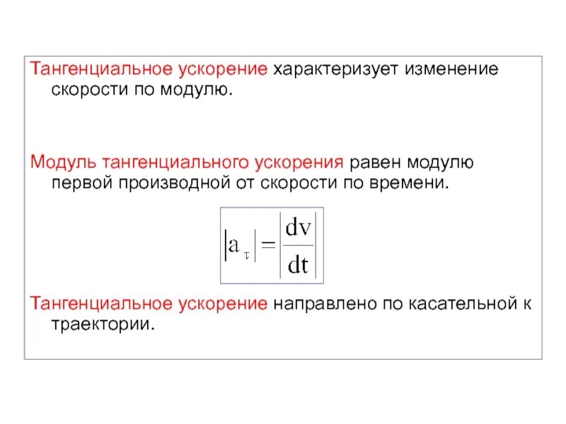 Модуль тангенциального ускорения. Нормальное и тангенциальное ускорение. Тангенциальное ускорение. Что характеризует тангенциальное ускорение. Тангенциальное направление скорости