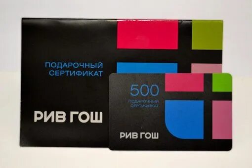 Как узнать сколько на сертификате рив гош. Сертификат рив гош. подарочный сертификат рив гош. подарочная карта рив гош. карта рив гош.