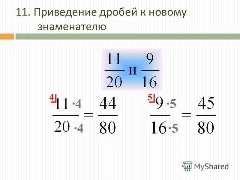 Приведи дробь 9 10 к знаменателю 20