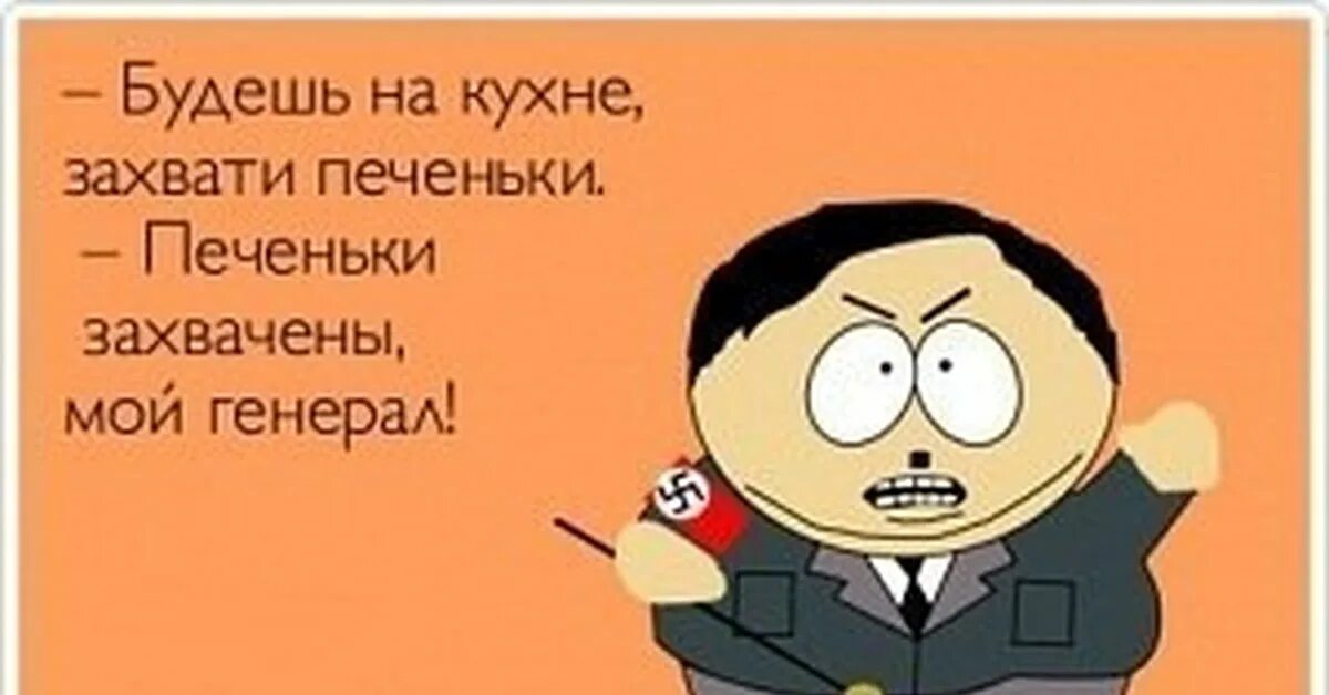 Захвати мое сердце захвати все написанное мной. Печеньки захвачены мой генерал. шутки про печеньки. анекдот про печенье. захвати печеньки.