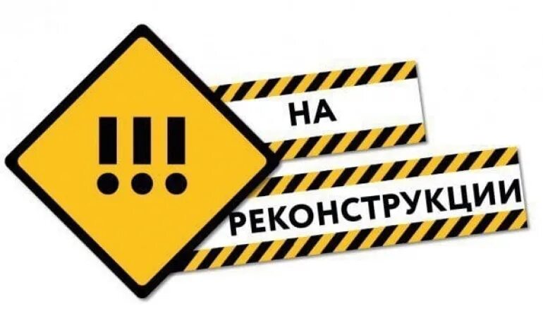 Закрытие на реконструкцию