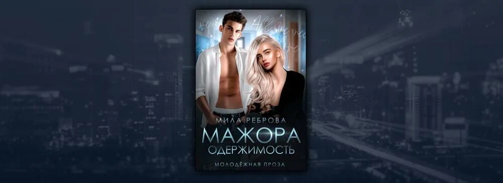 Одержимость мажора читать. Одержимость мажора мила реброва. мила реброва книги. похищенная невеста для мажора мила реброва. любимый деспот мила реброва.