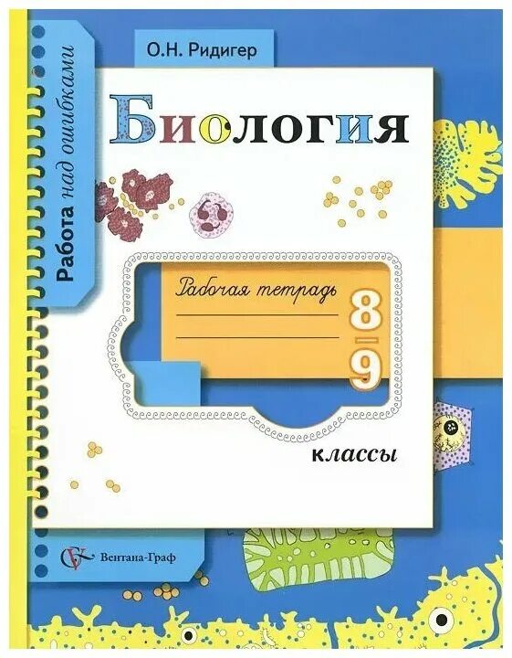 Купить тетради 9 класс. Рабочая тетрадь обложка. Биология. 5 - 8 Классы. Обложка на тетрадь работа над ошибками.