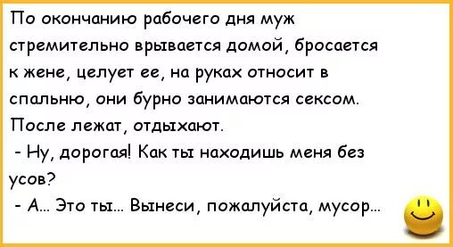 Можно ли во время поста целовать жену. Анекдот про конец рабочего дня. Анекдот про конец рабочего дня рабочего. Анекдоты про мужа и жену. Конец раб дня анекдот.