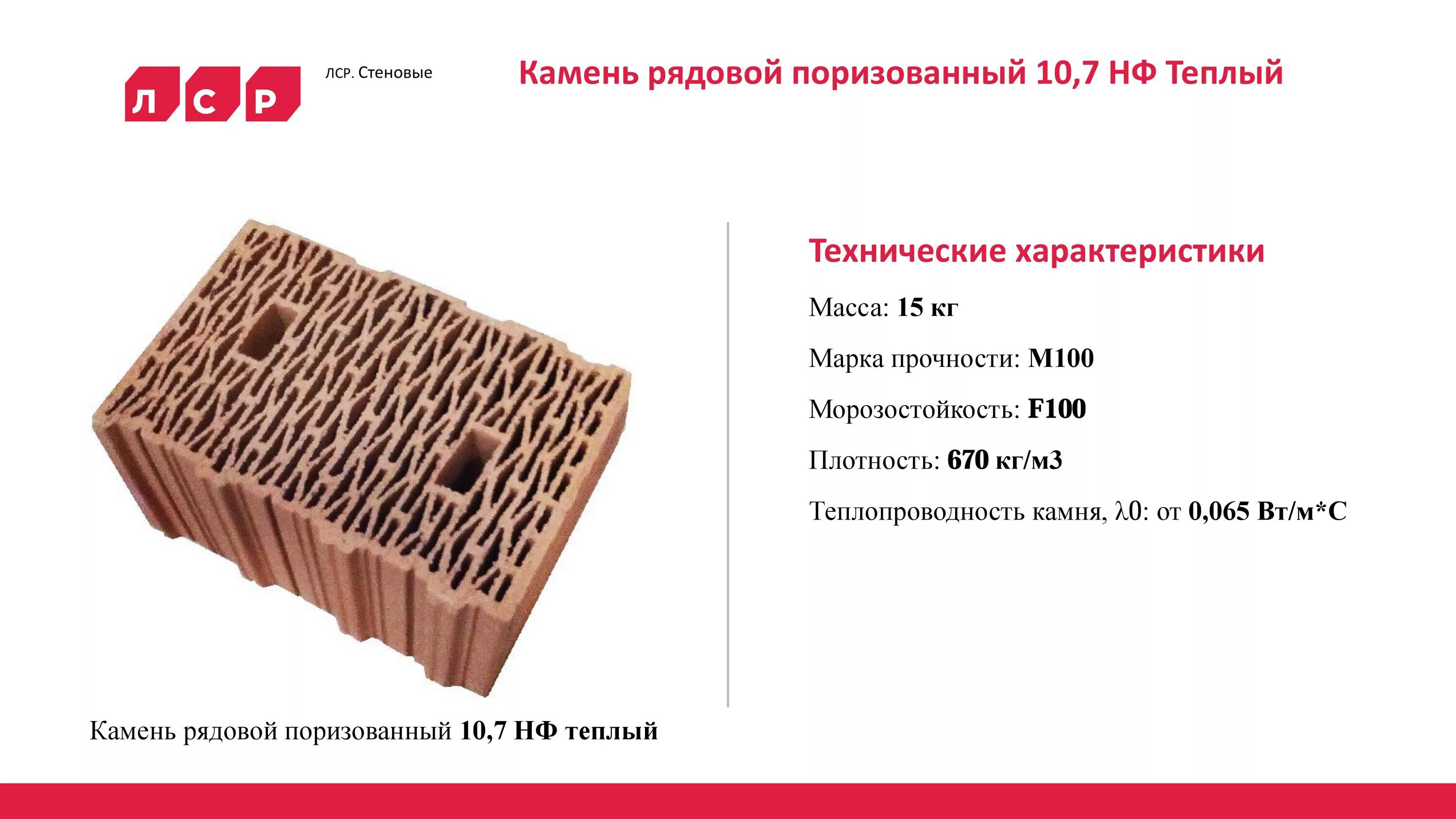 Кирпич 380 мм. Керамический блок ЛСР 380 теплопроводность. Кирпич рядовой поризованный 14,3nf ЛСР. Керамический блок 10.7 НФ. Камень рядовой поризованный 10,7 NF.