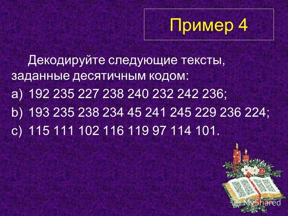 Декодируйте. Декодируйте следующие тексты 192. Декодируйте следующий текст заданный десятичным кодом. Декодируйте слово заданное десятичным кодом 068 079 083. Не удалось декодировать