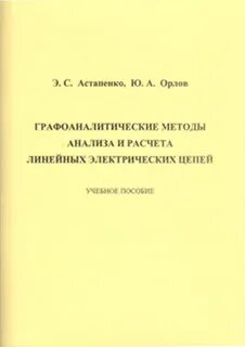Графоаналитический метод расчета