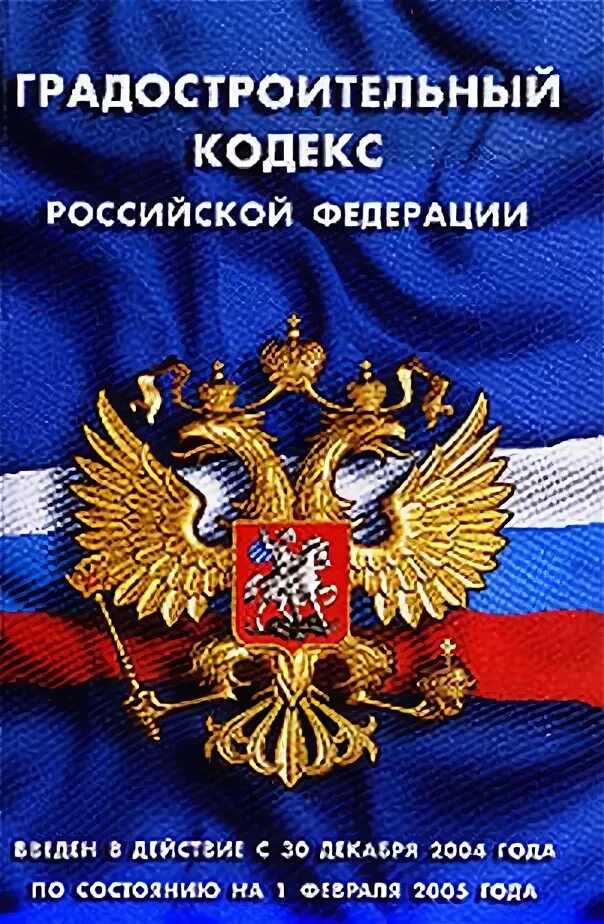 ст 53 градостроительного кодекса рф. законодательство о градостроительной деятельности. градостроительный кодекс с комментариями. градостроительный кодекс. градостроительный кодекс 2004 г.