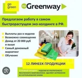 Гринвей можно заработать