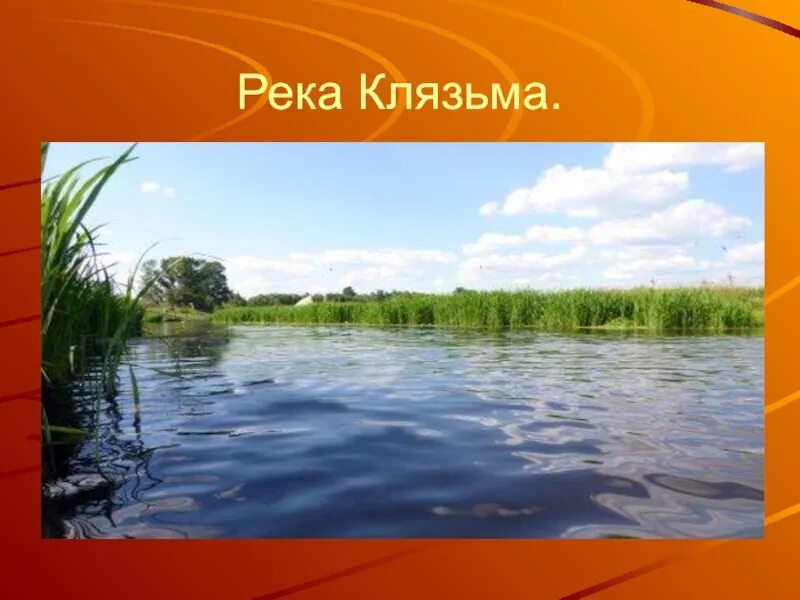 Тип текста река клязьма вьется прохладной. Река клязьма. рассказ о реке клязьме. река клязьма проект по окружающему миру 4 класс. доклад про реку клязьма.