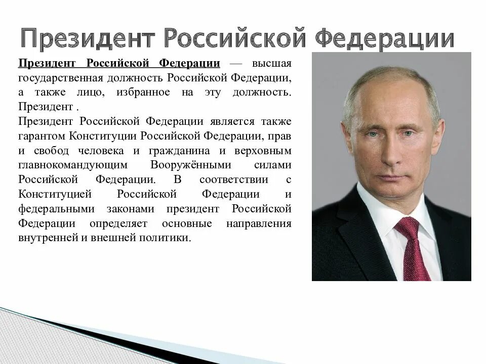 Цензы на пост президента рф. ПРЕЗИДЕНТРОССИЙСКОЙ Феде.