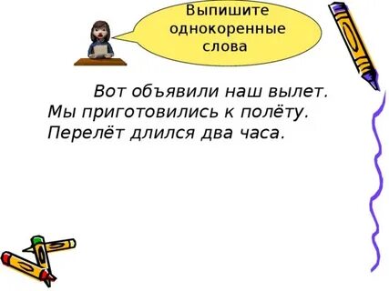 Сколько слов в слове полет