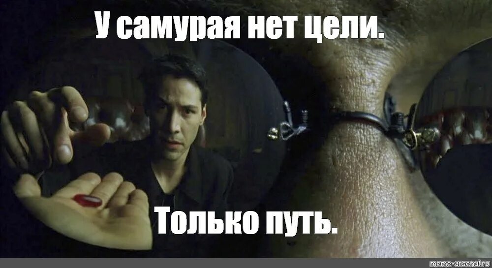Нет цели только путь. У самурая нет цели только путь. у меня нет цели в жизни. у самурая нет цели есть только путь мем.