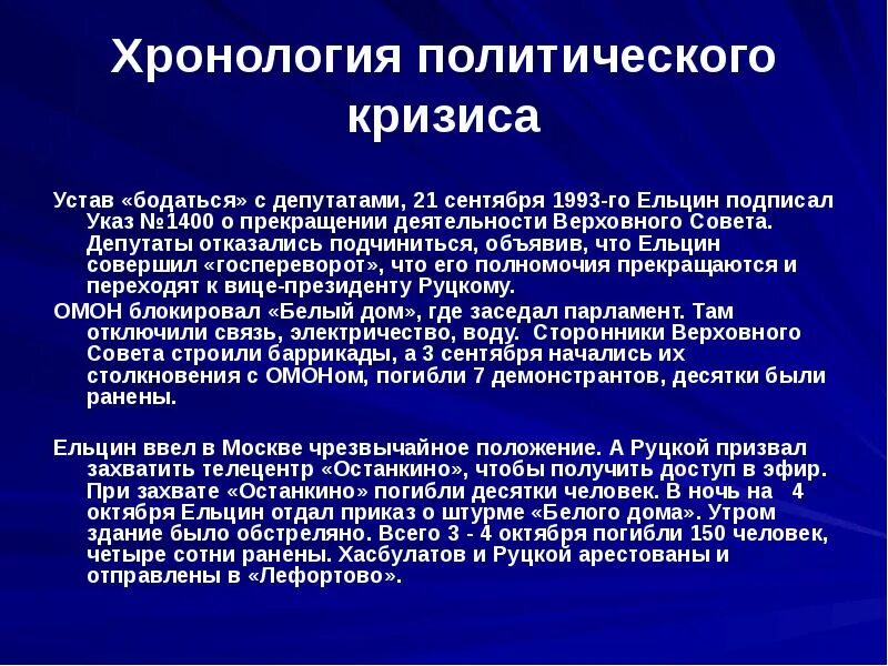 Политический кризис осени 1993. Причины кризиса 1993 кратко. Причины полит кризиса 1993. Политико конституционный кризис 1993. Социально экономические предпосылки.